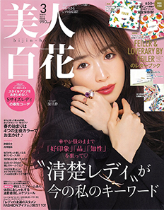 2023年2月10日発売の雑誌「美人百花3月号」