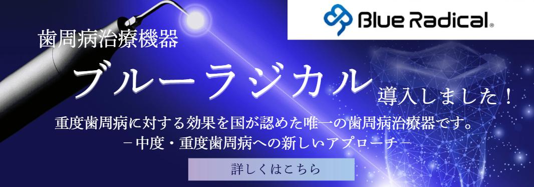 ブルーラジカル