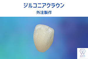 フルジルコニア(ラボ)