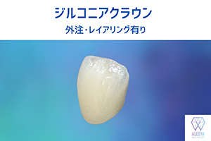 ジルコニアレイヤリング