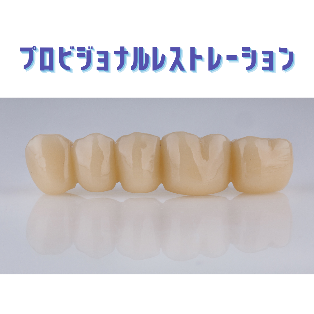 プロビジョナルレストレーションとは②
